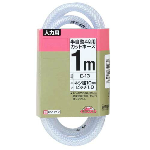 藤原産業 セフティー3 半自動噴霧器 4L用カットホース E-13 1m
