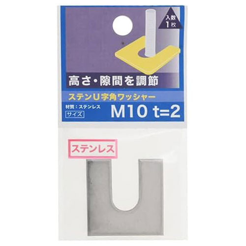 【メール便可】八幡ねじ ステンレス U字角ワッシャー M10×32 2.0厚 1枚入