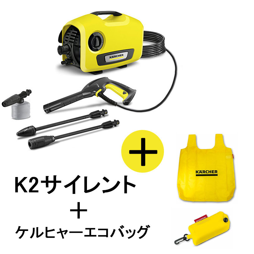 【送料無料】【アンダーボディスプレーランス2.638-817.0付】KARCHER ケルヒャー 高圧洗浄機 K2 サイレント 50/60Hz共用 1.600-920.0