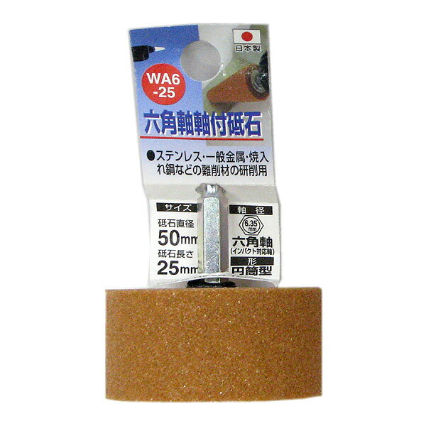 Rakuten - 三共コーポレーション 六角軸 軸付砥石 粒度♯60 WA6-25