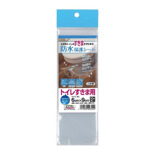 【メール便可】明和グラビア トイレすきま用 防水保護シート 透明 6cm×9cm 12枚入 DBKS-0609
