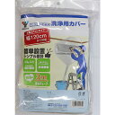 【メール便送料無料】YAMAZEN 山善 壁掛け用エアコン 洗浄用カバー YAK-120