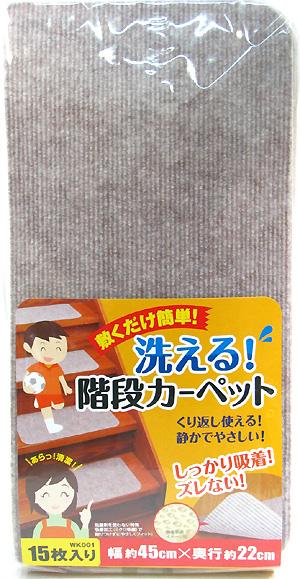 WAKI 和気産業 敷くだけ簡単 洗える階段カーペット 15枚入 WK001