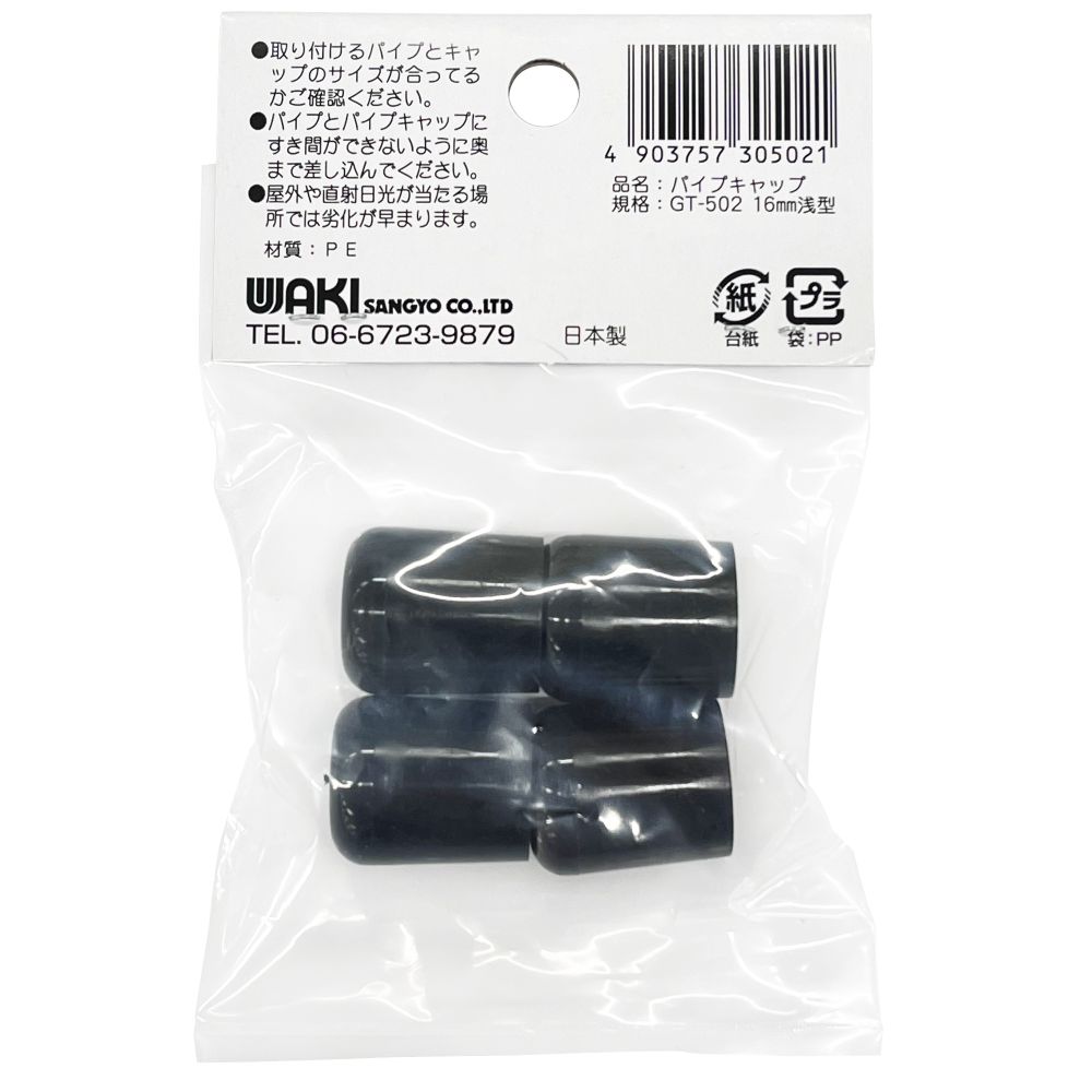 【メール便可】WAKI 和気産業 丸パイプ用 パイプキャップ 16mm 黒 4個入 GT-502