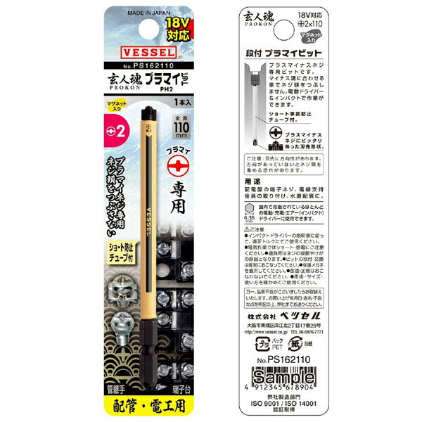 Rakuten - 【メール便可】VESSEL ベッセル 段付きプラマイビット +2×110mm PS162110