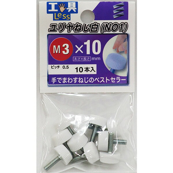 【メール便可】八幡ねじ プラスチックねじ ユリヤねじ 白 No.1 M3×10 10個入　