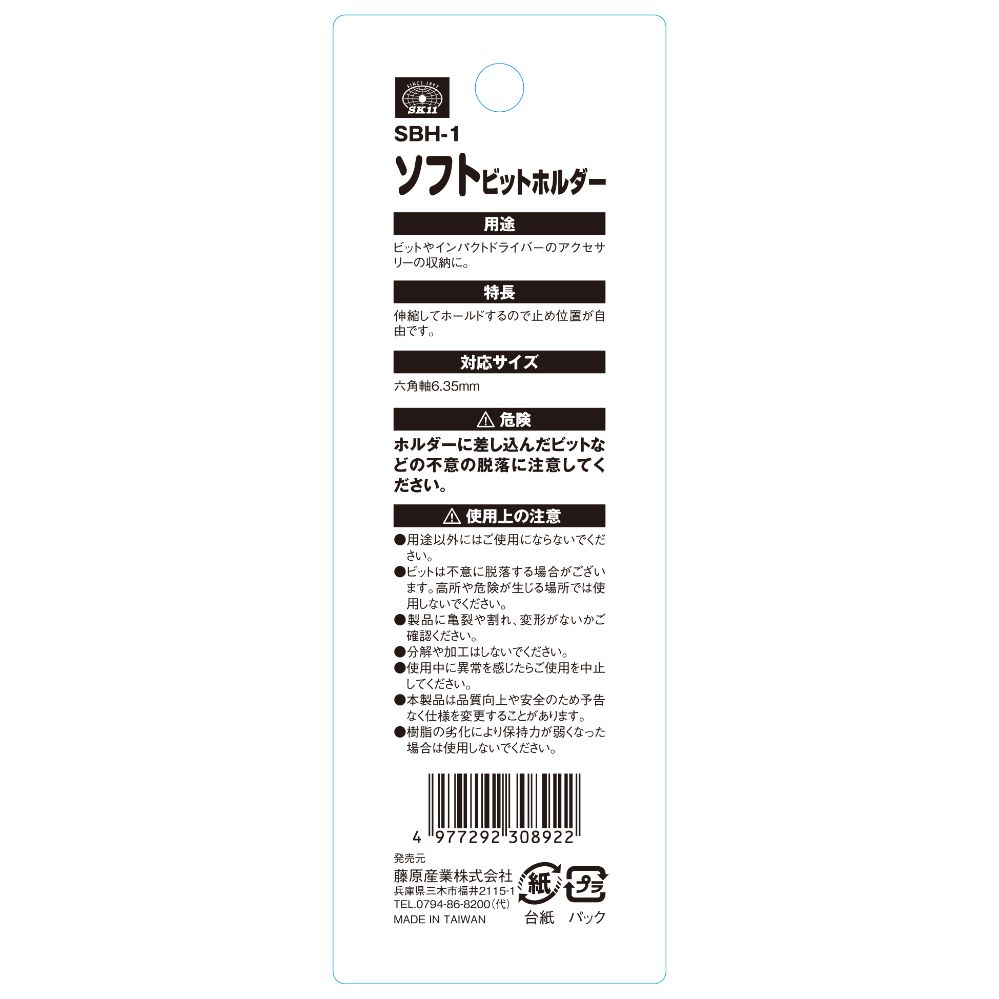 【メール便可】藤原産業 SK11 ソフトビットホルダー SBH-1