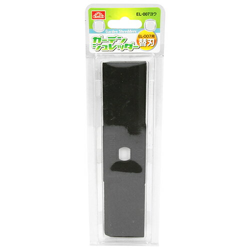 【メール便可】藤原産業 セフティー3 ガーデンシュレッダー替刃 EL-007用