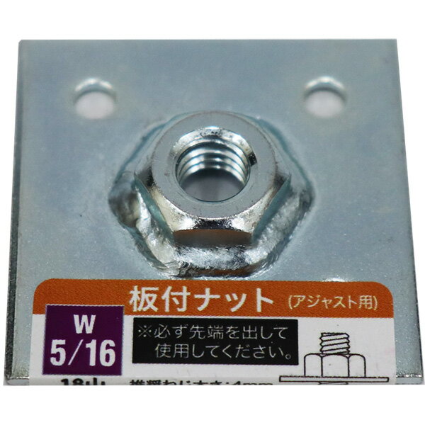 【メール便可】八幡ねじ 板付ナット W5/16 18山