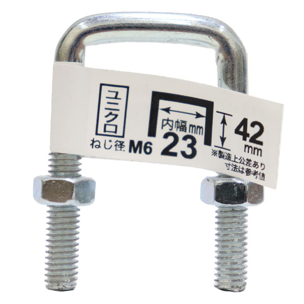 八幡ねじ コの字ボルト ナット付き 6×23×42 ねじ径M6 内幅23mm