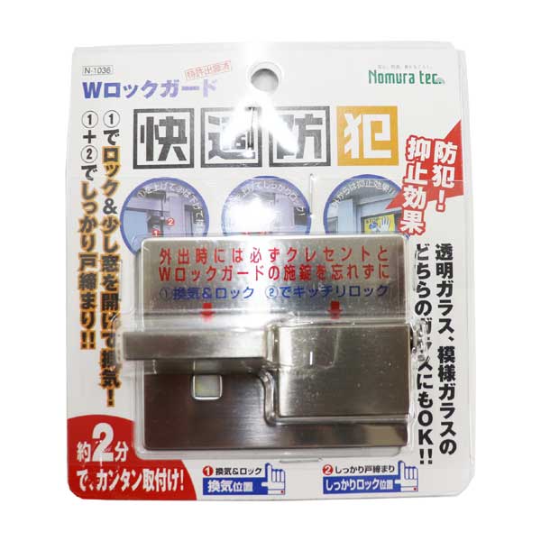 【メール便送料無料】ノムラテック 快適防犯 Wロックガード シルバー N-1036