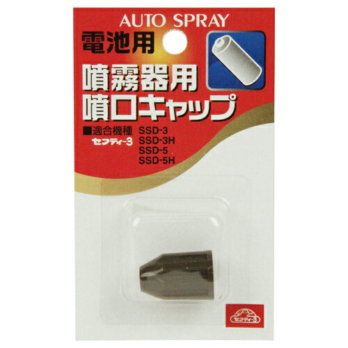 【メール便可】藤原産業 セフティー3 噴霧器用噴口キャップ 電池用 SFK-D