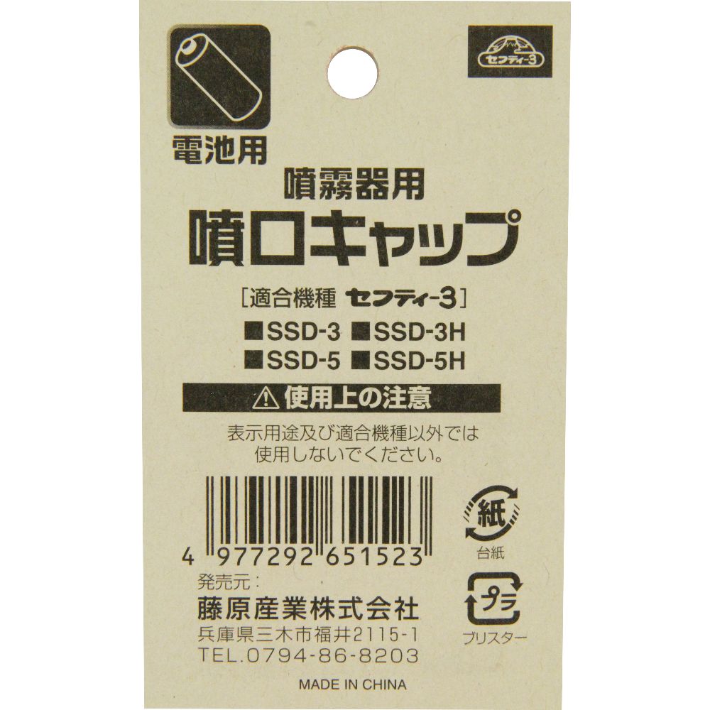 【メール便可】藤原産業 セフティー3 噴霧器用噴口キャップ 電池用 SFK-D