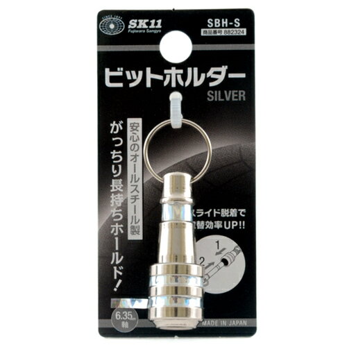 【メール便可】藤原産業 SK11 ビットホルダー シルバー SBH-S