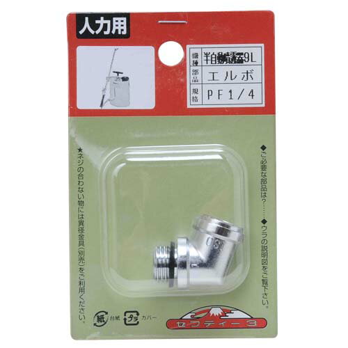 【メール便可】藤原産業 セフティー3 半自動噴霧器 9L用 エルボ
