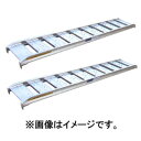【メーカー直送】【法人限定】アルインコ アルミブリッジ 長さ1200mm 幅300mm 1.2t 2本1セット SA123012
