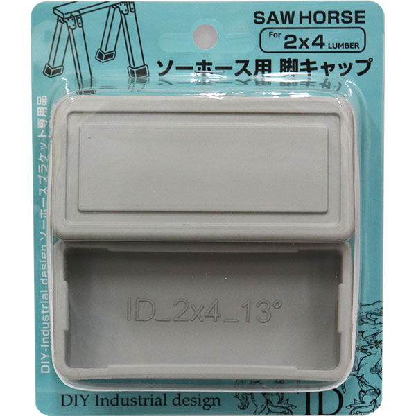 大里 DIY-ID ソーホース用 脚キャップ ライトグレー ID-022 2個入 2×4材ソーホースブラケット専用品