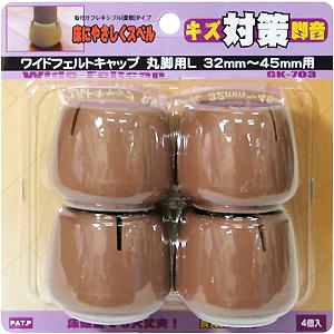 WAKI 和気産業 ワイドフェルトキャップ 丸脚用L ブラウン 4個入 32mm～45mm用 GK-703