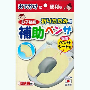 サンコー お子様用 折りたたみ式補助ベンザ 吸着ベンザシート付 収納袋付 R-42