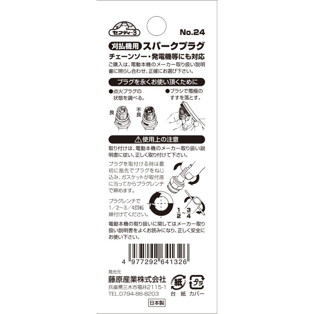 【メール便可】藤原産業 セフティー3 刈払機用スパークプラグ No.24 CMR4A