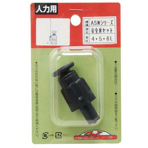 【メール便可】藤原産業 セフティー3 安全弁セット ASN用