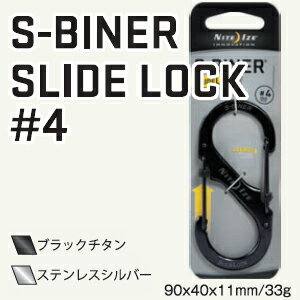 【メール便可】NITEIZE S-BINER エスビナー スライドロック #4 ステンレスシルバー 90mm×38mm 使用荷重33kg