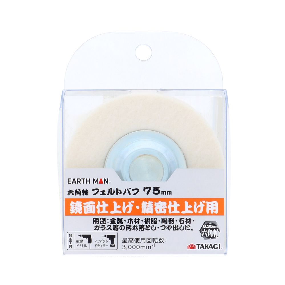 TAKAGI 高儀 EARTH MAN 六角軸フェルトバフ 75mm