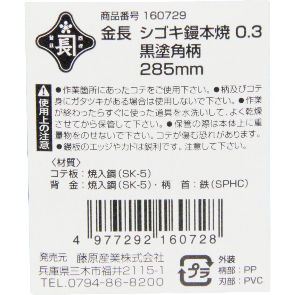 藤原産業 金長 シゴキ鏝本焼 0.3黒塗角柄 285mm