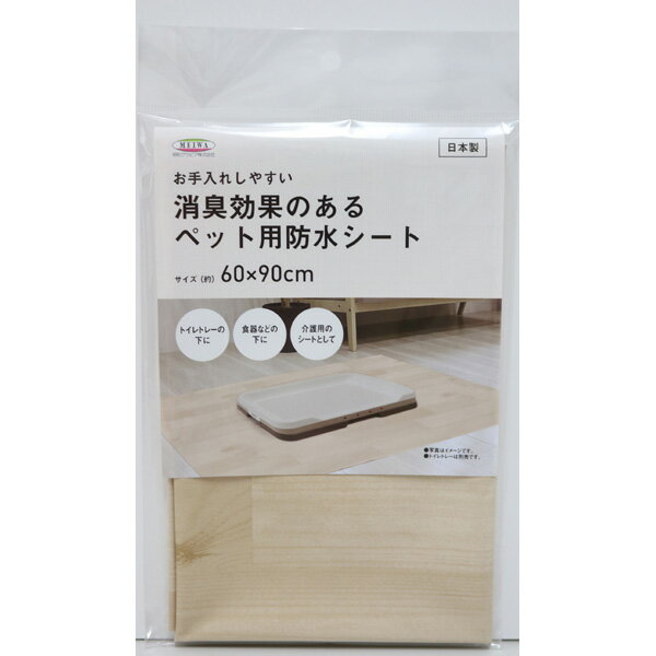 【メール便送料無料】明和グラビア 消臭効果のあるペット用防水シート 60×90cm ベージュ モクメ INTU-12