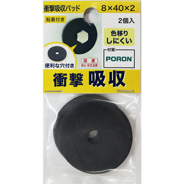 【メール便可】八幡ねじ PORON 衝撃吸収パット 粘着付 内径8mm×外径40mm×厚み2mm 2個入