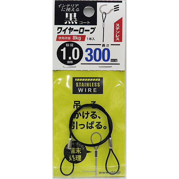 【メール便可】八幡ねじ ステンレスワイヤーロープ 黒コート 線径1.0mm 長さ300mm 盗難防止・転倒防止 1本入