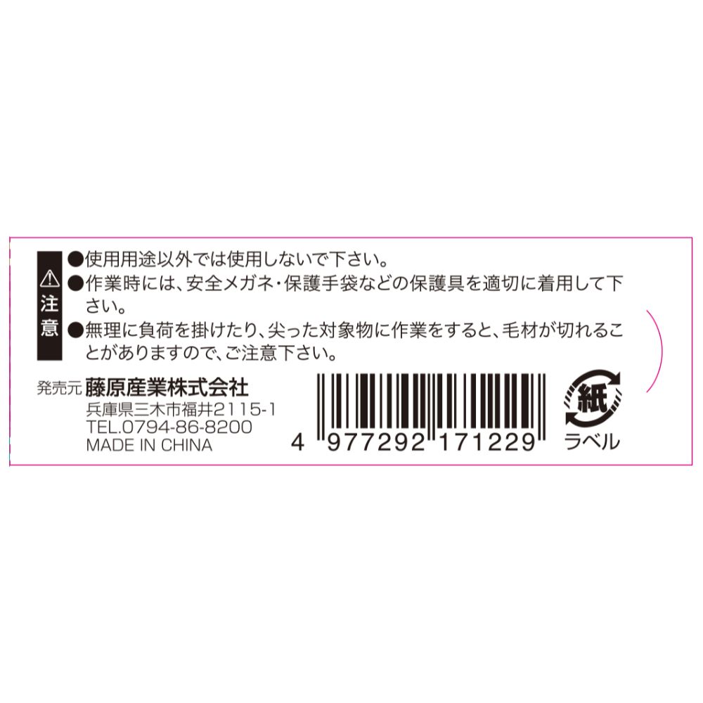 【メール便可】藤原産業 SK11 チャンネルブラシスリム 塩ビ SCB-4