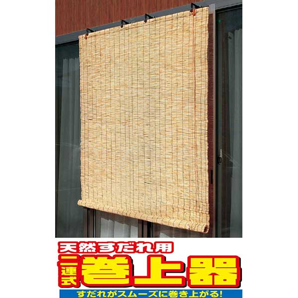 【メール便可】ワタナベ工業 天然すだれ用 二連式巻上器 SK-03