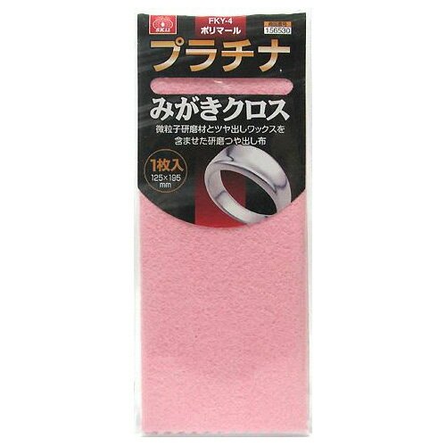 【メール便可】藤原産業 SK11 ポリマール プラチナみがきクロス 1枚入 125mm×195mm FKY-4