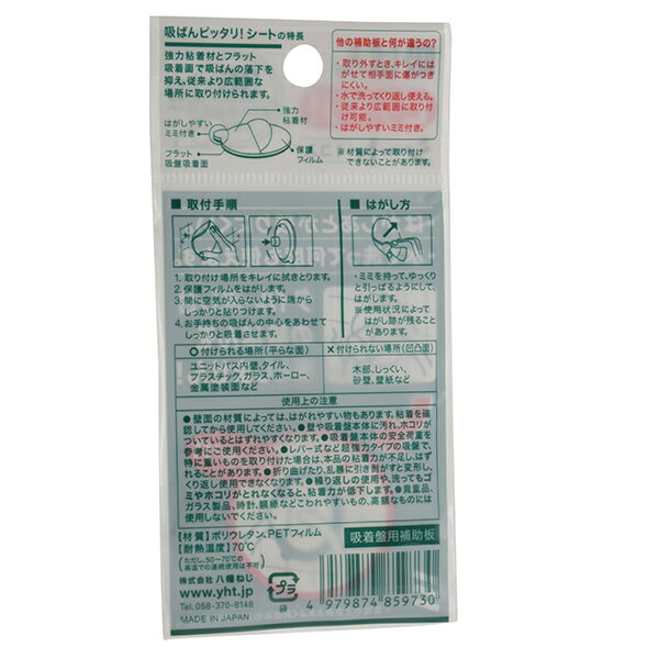 【メール便可】八幡ねじ 吸ばんピッタリ！シート 45パイ 1コ入