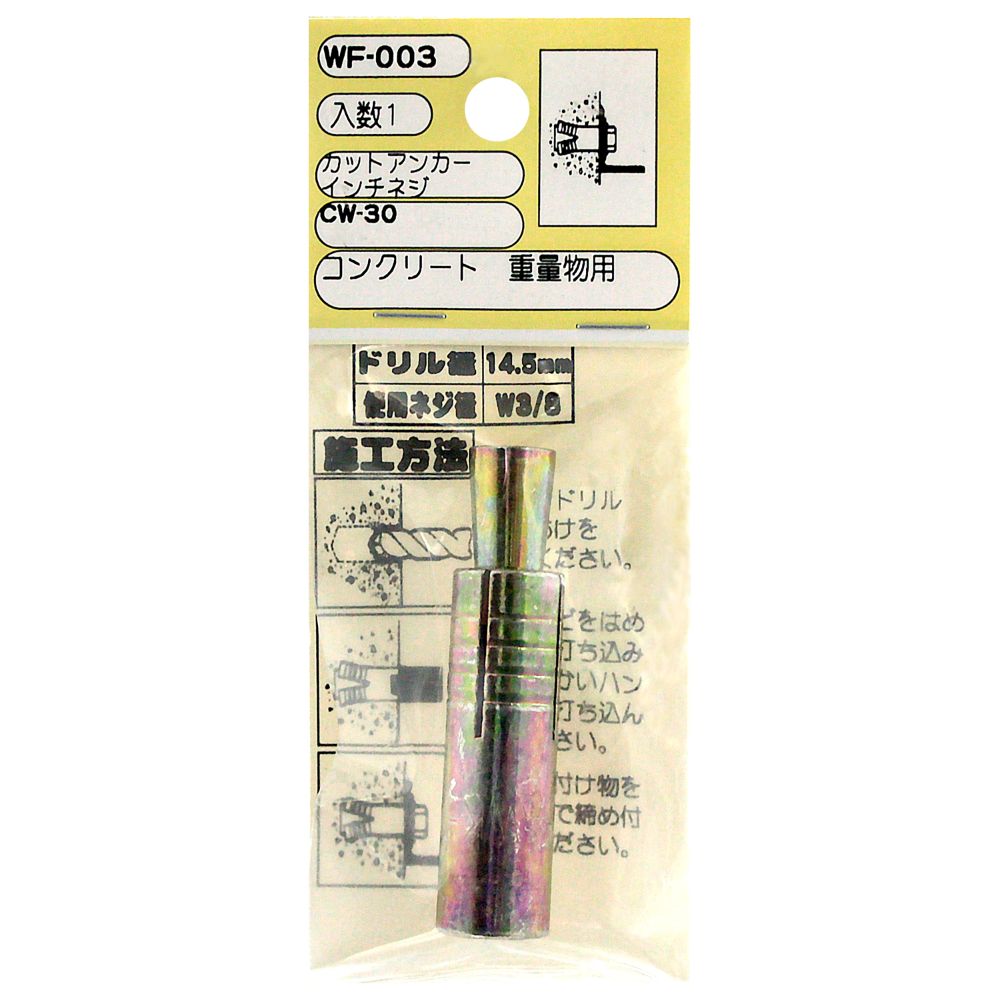 【メール便可】WAKI 和気産業 カットアンカー CW-30 W3/8 WF-003