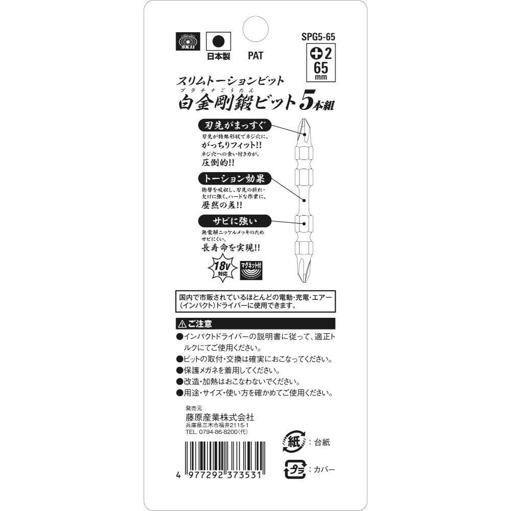 【メール便可】藤原産業 SK11 スリムトーションビット 白金剛鍛ビット +2X65 5本入 SPG5-65