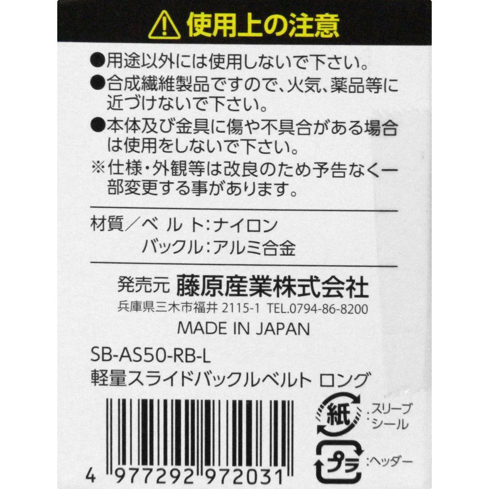 藤原産業 SK11 軽量スライドバックルベルトL SB-AS50-RB-L