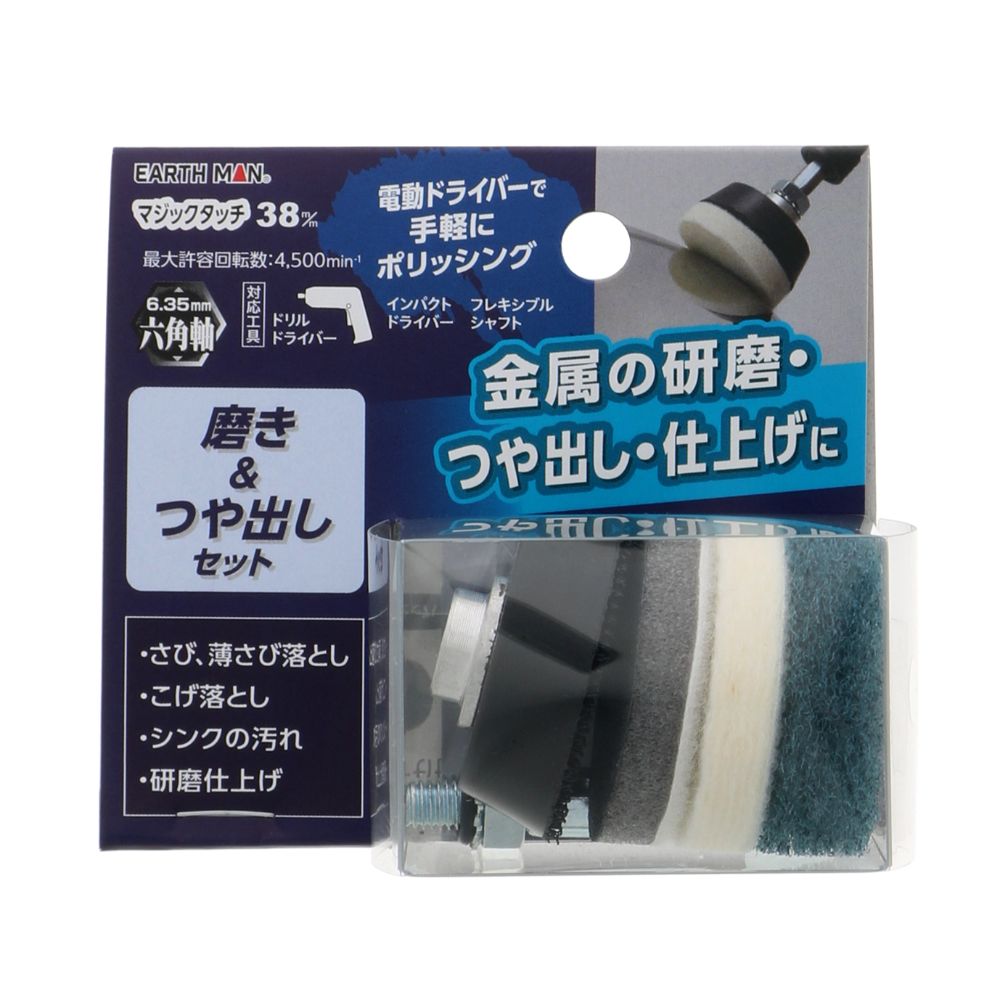 簡単装着！面ファスナータイプ金属の研磨・つや出し・仕上げに最大許容回転数：4,500min-1バックパッド×1六角軸アーバー×1ソフト研磨スポンジ＃180×1サンダーバフ×1フェルトバフ×1