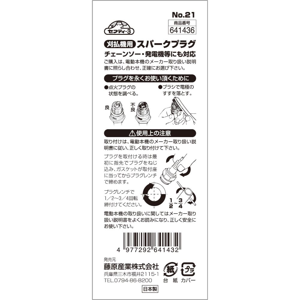 【メール便可】藤原産業 セフティー3 刈払機用スパークプラグ No.21 B6S
