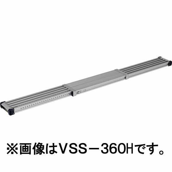 【メーカー直送】【法人限定】アルインコ 伸縮式足場板3.3m VSS-330H