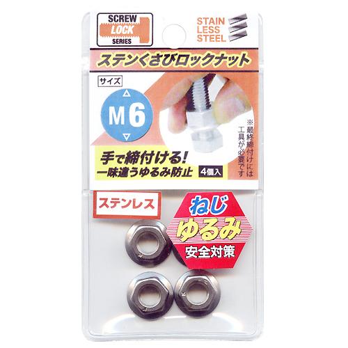 Rakuten - 【メール便可】八幡ねじ ステンくさびナット M6 4個入