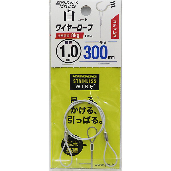【メール便可】八幡ねじ ステンレスワイヤーロープ 白コート 線径1.0mm 長さ300mm 盗難防止・転倒防止 1本入