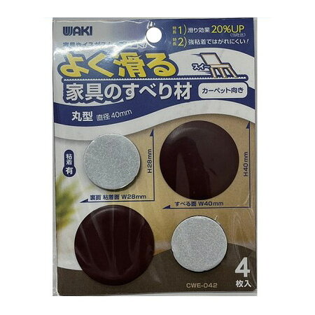 【特長】 ●貼り付けるだけで家具が滑りやすくなり、移動が楽になります。 ●強力粘着剤ではがれにくい。 ●フッ素樹脂なのでよく滑ります。 【用途】 ●テーブルやイスの脚に。 ［商品サイズ］ ■すべる面サイズ　直径40mm ■裏側 粘着面サイズ　直径28mm ■粘着　あり ［主な材質］フッ素樹脂・発泡ゴム 【使用上のご注意】 ●用途以外の使用はおやめください。誤った使用方法による事故、破損に関しましては一切責任を負いかねます。 ●すべり材をつけた家具を踏み台として使用しないでください。 ●床の傷防止効果はありません。すべり材と床の間にゴミやホコリがはさまった場合、床を傷付ける場合があります。 ●強粘着剤を使用しているため、貼り替える際に糊残りする可能性があります。 ●すべりが悪くなった場合は速やかにお取り替えください。 ●子供の手の届かないところで保管し、いたずらや口に入れたりしないようにご注意ください。 ●毛足の長いカーペットや絨毯でのご使用は、すべり材が引っ掛かりはがれることがありますのでご注意ください。 ●本製品は改良の目的で予告なく仕様を変更する場合があります。