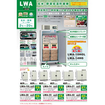 【現地搬入・設置費無料】アルインコ 玄米・野菜両用低温貯蔵庫 LWA-14 14袋用 LWA14 保冷庫