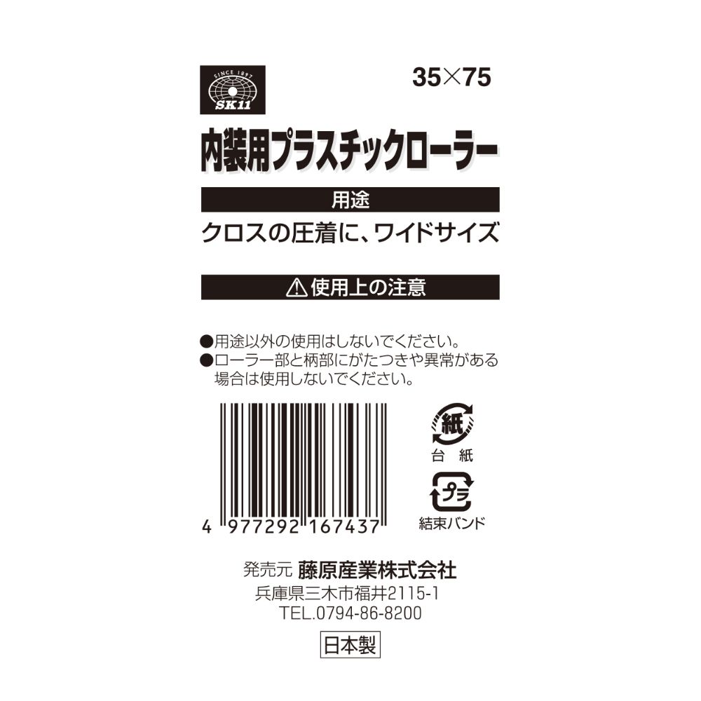 藤原産業 SK11 内装用プラスチックローラー35X75ロング