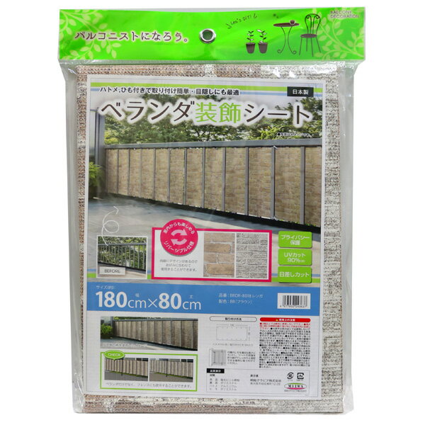 【メール便送料無料】明和グラビア ベランダ装飾シート 180cm×80cm レンガ ブラウン BRDR-8018