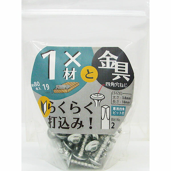 八幡ねじ 2×4材用ねじ 金具取付用 1バイ用 四角穴ねじ 太さ3.8mm×長さ18mm 約80本入 専用四角ビット付