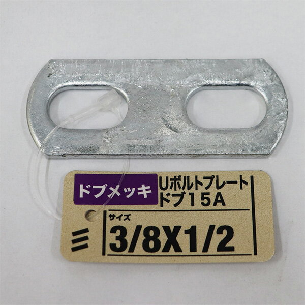 Rakuten - 【メール便可】八幡ねじ Uボルトプレート ドブ 15A 3/8×1/2 ねじ径W3/8 内幅24mm用