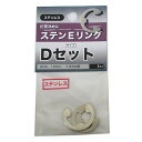 【メール便可】八幡ねじ ステンEリング Dセット 8mm、10mm、12mm用 1セット